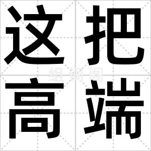 这把高端局