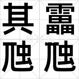 其靁虺虺
