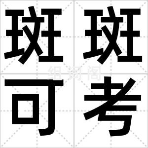 斑斑可考