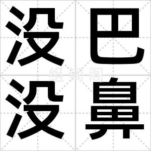 没巴没鼻