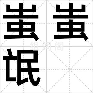 蚩蚩氓