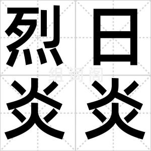 烈日炎炎