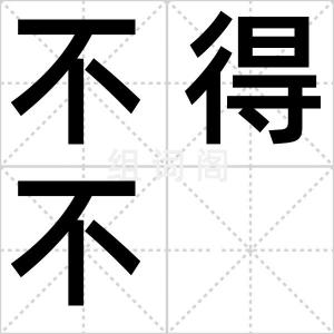 不得不