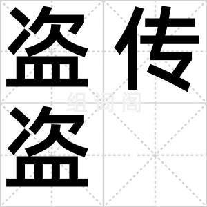盗传盗