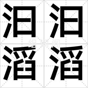 汩汩滔滔