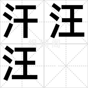 汗汪汪