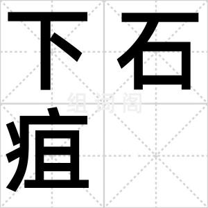下石疽