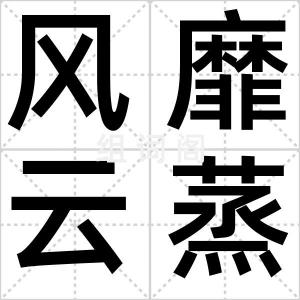风靡云蒸