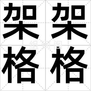 架架格格