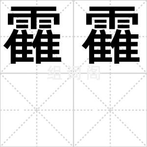 靃靃