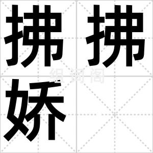 拂拂娇