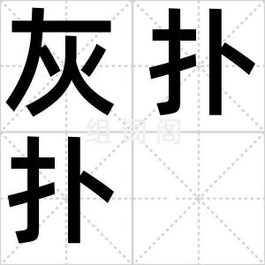 灰扑扑