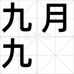 九月九