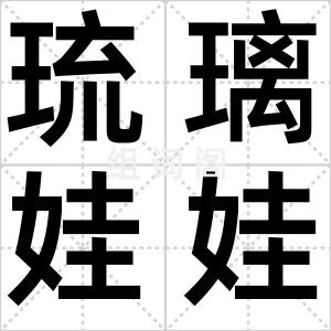 琉璃娃娃