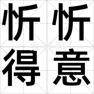 忻忻得意