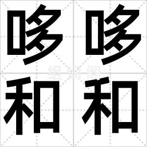 哆哆和和