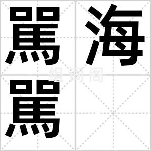 駡海駡