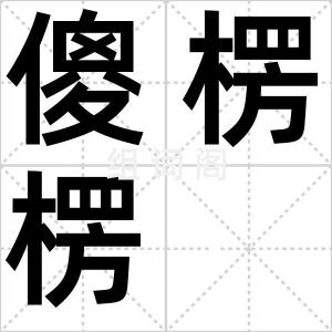 傻楞楞