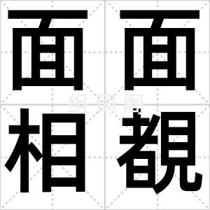 面面相覩