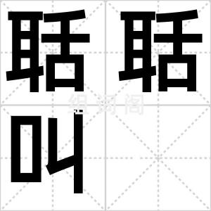 聒聒叫