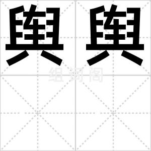 舆舆