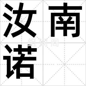 汝南诺