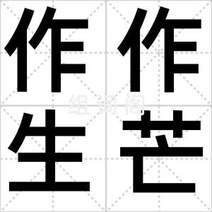 作作生芒
