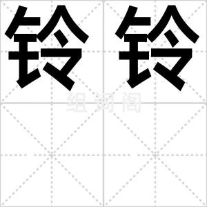 铃铃