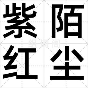 紫陌红尘