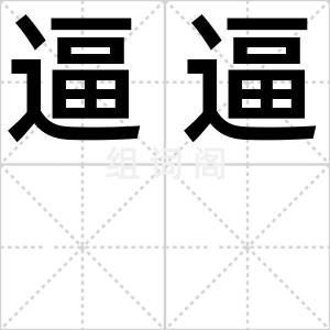 逼逼