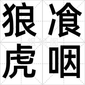 狼飡虎咽