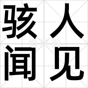 骇人闻见