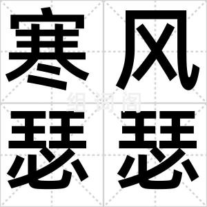 寒风瑟瑟