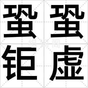蛩蛩钜虚