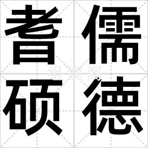 耆儒硕德