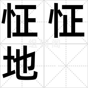 怔怔地