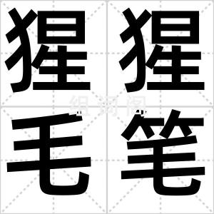 猩猩毛笔