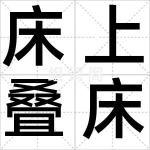 床上叠床