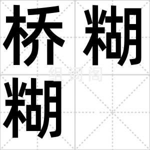 桥糊糊