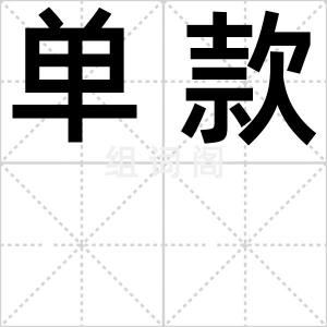 单款