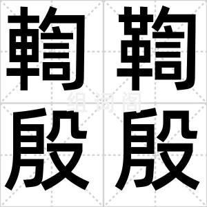 輷鞫殷殷