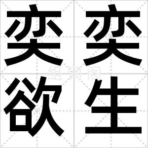 奕奕欲生