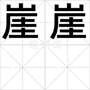 崖崖