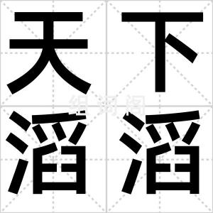 天下滔滔
