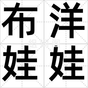 布洋娃娃