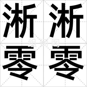 淅淅零零