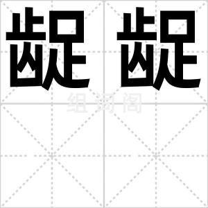 龊龊