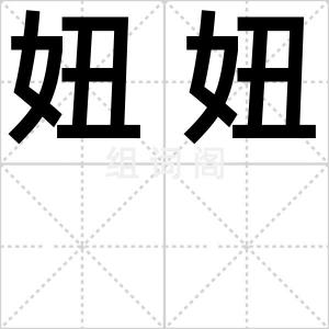 妞妞
