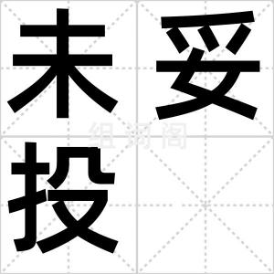 未妥投