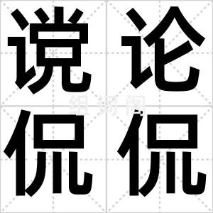谠论侃侃